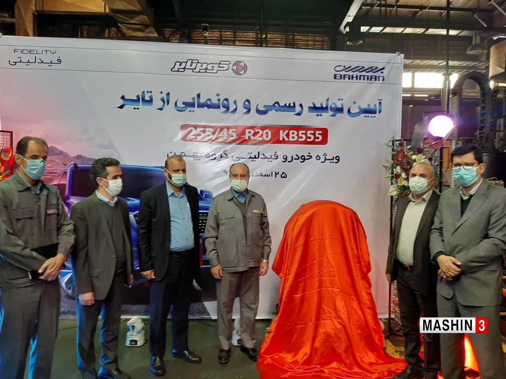 آیین تولید رسمی و رونمایی از تایر خودرو فیدلیتی بهمن موتور در شرکت کویر تایر برگزار شد